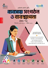 ব্যবসায় সংগঠন ও ব্যবস্থাপনা ১ম পত্র একাদশ-দ্বাদশ শ্রেণি - পরীক্ষা: ২০২৭