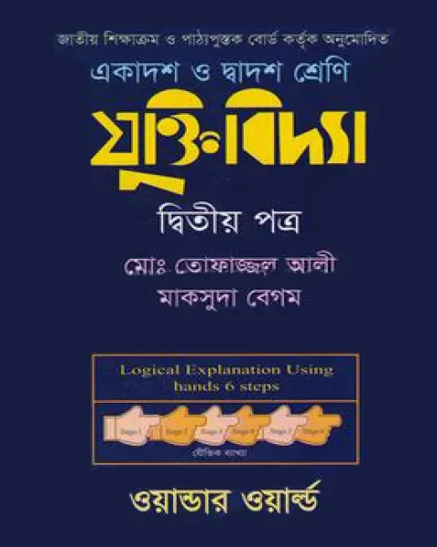 যুক্তিবিদ্যা-দ্বিতীয় পত্র (একাদশ-দ্বাদশ শ্রেণি) (সাদা)